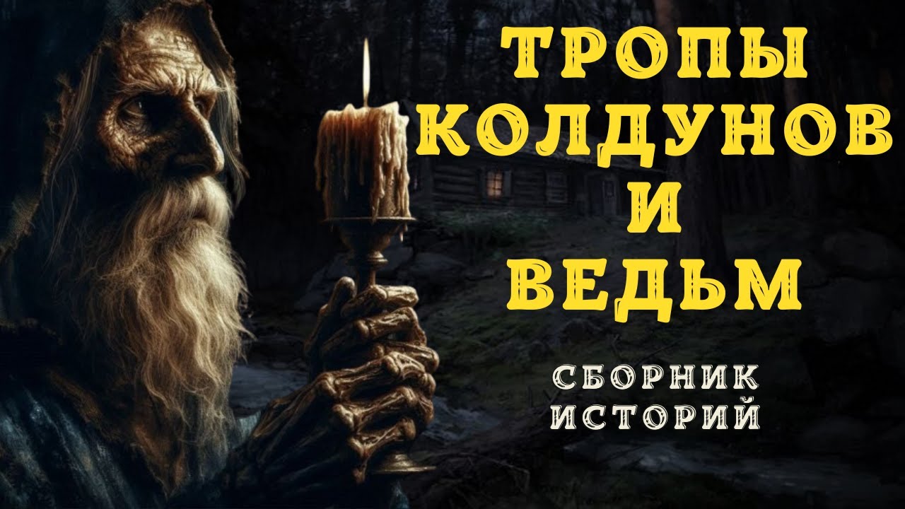 Самые СТРАШНЫЕ Мистические Истории про деревню и ведьм, Которые Вас Пугают!