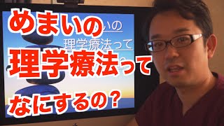 めまいの理学療法ってなにするの？