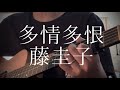 藤圭子／多情多恨 【弾き語りカバー】