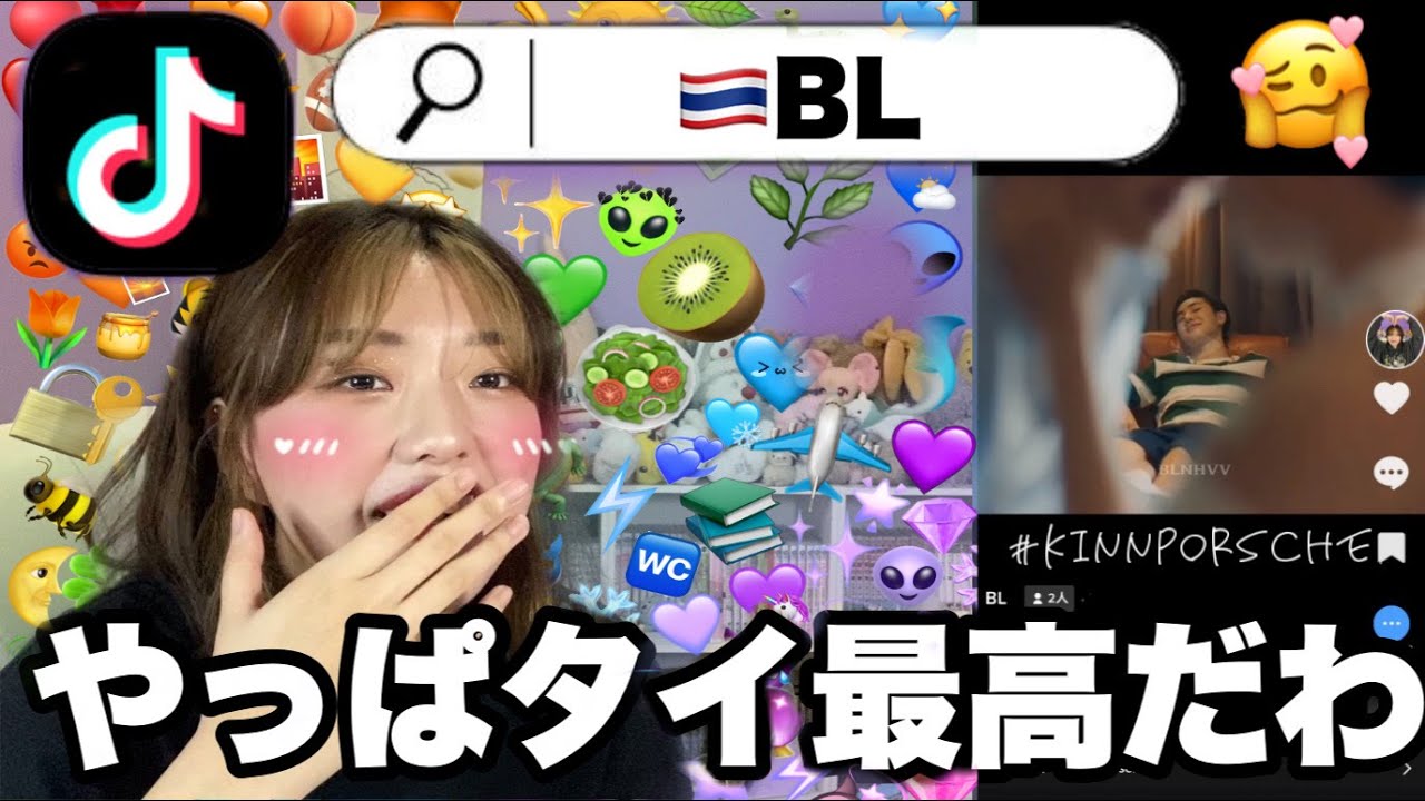 TikTokでタイBL検索してみたら色んなものが出てきて幸