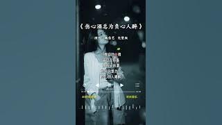 魏佳艺 的《伤心酒总为负心人醉》