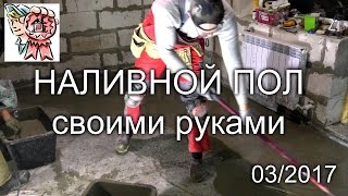 Наливной пол своими руками СТРОИМ ДЛЯ СЕБЯ(, 2017-01-11T16:47:41.000Z)