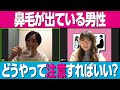 デート中に鼻毛が出ている男性への対応【相席スタート】