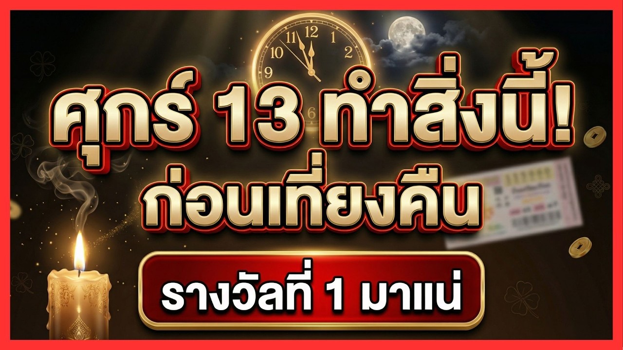 ศุกร์ 13 ทำสิ่งนี้ก่อนเที่ยงคืน แล้วรางวัลที่ 1 จะวิ่งเข้าหา (เคล็ดลับพลิกดวงก่อนหวยออก)