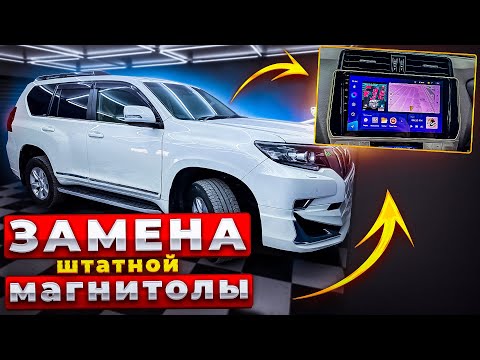 Замена штатной магнитолы в TOYOTA LAND CRUISER PRADO 150 на Teyes CC3 3-32G