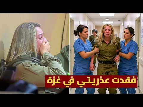 مجندة طبيبة إسرائيلية تكشف فضائح المجندات فى حرب غزة 