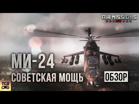 СОВЕТСКАЯ МОЩЬ МИ-24 ОБЗОР AIR MISSIONS: HIND