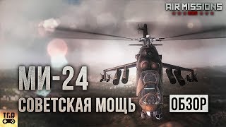 СОВЕТСКАЯ МОЩЬ МИ-24 ОБЗОР AIR MISSIONS: HIND