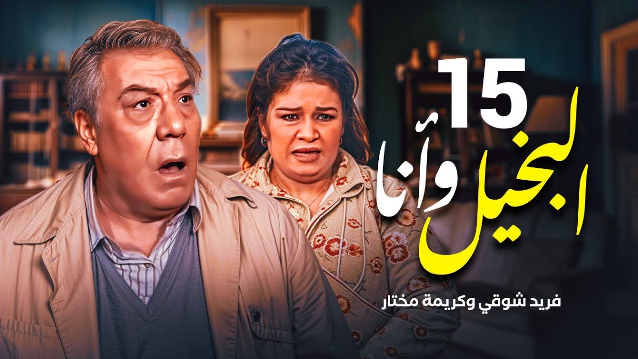 مسلسل البخيل وأنا - الحلقة الأخيرة | بطولة فريد شوقي وكريمة مختار