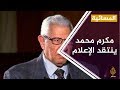 المسائية .. مكرم محمد أحمد : هناك تكميم للأفواه في مصر .. وحرية الرأي منقوصة