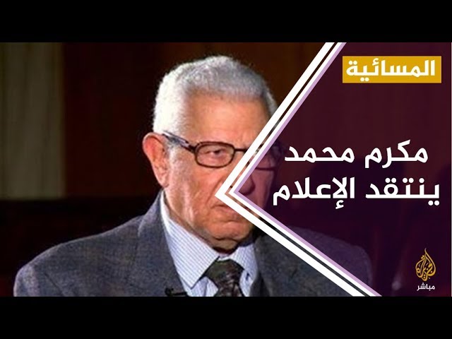 المسائية .. مكرم محمد أحمد : هناك تكميم للأفواه في مصر .. وحرية الرأي منقوصة