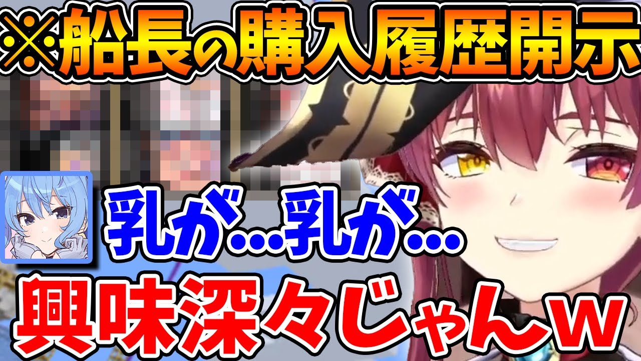 アレの購入履歴に興味津々なすいちゃんと大盛り上がりする船長＆ハコ太郎【ホロライブ/切り抜き/VTuber/ 宝鐘マリン / 星街すいせい / ハコス・ベールズ  】