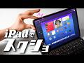 iPadの「スクリーンショット」便利すぎる使い方７選！【知らないと損】