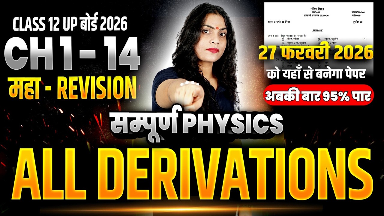 All DERIVATIONS - Class 12 Physics 7 Sets ✅| CH 1 से CH 14 के महत्वपूर्ण प्रश्न | UP Board Exam 2026
