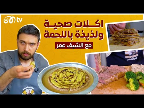 اكلات صحية ولذيذة باللحمة مع الشيف عمر ????????