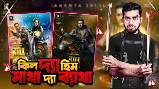 কিল হিম সিনেমার মাথা ব্যাথা ফিল | Bangla New Hit movie Kill Him funny Review | Bitik BaaZ
