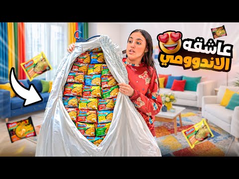 بنت صغيرة تضع الاندومى داخل مخبئ سرى شوف حصل اية 