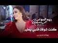 ريم السواس كنت شوفك قلبي يطير Reem Al Sawas Live Performance