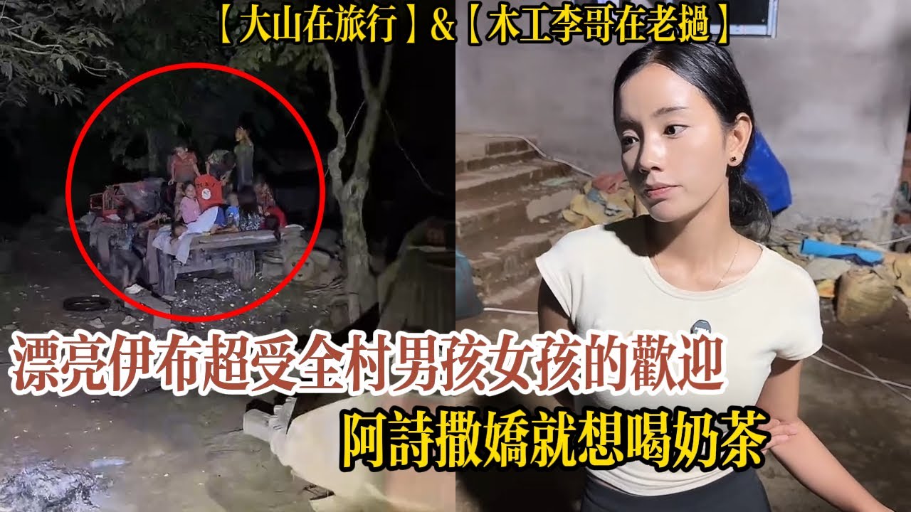 【大山在旅行】伊布很漂亮，男孩女孩都喜歡找她玩。阿詩撒嬌就想喝奶茶