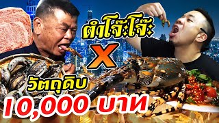 ส้มตำโจ๊ะโจ๊ะ x วัตถุดิบราคา 10,000 บาท !!! [คนหัวครัว] EP.114