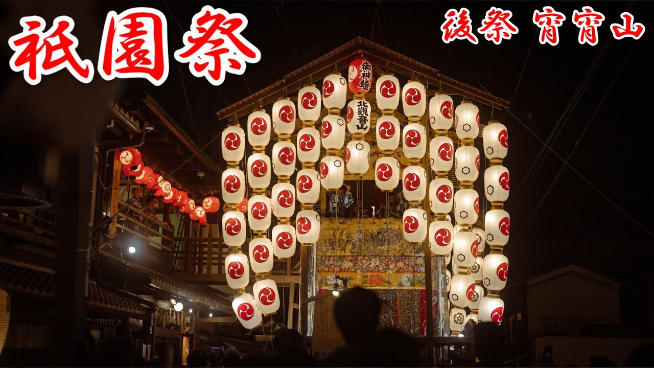 京都祇園祭2022 後祭宵宵山- 睽違三年再次舉行！時隔200年再次重現鷹山- YouTube