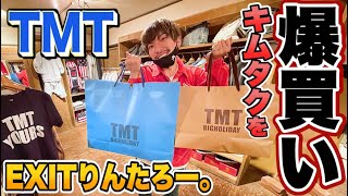 EXITりんたろー 。のキムタクを爆買い！！【ＴＭＴ】木村拓哉さんの ...