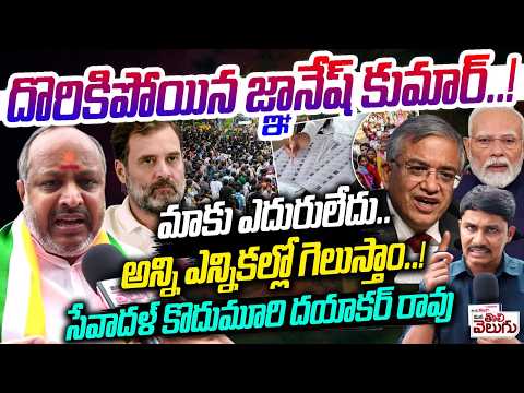 దొరికిపోయిన జ్ఞానేష్ కుమార్.! అన్ని ఎన్నికల్లో గెలుస్తాం..! Sevadal Kodumuri Dayakar Rao | Gyanesh