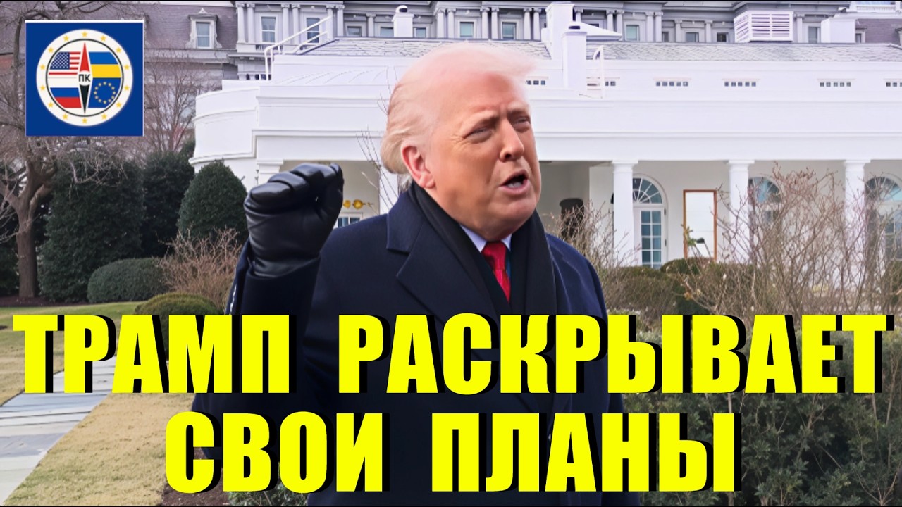 Трамп обращается к СМИ. Иран, Гренландия, закон о здравоохранении и многое другое.