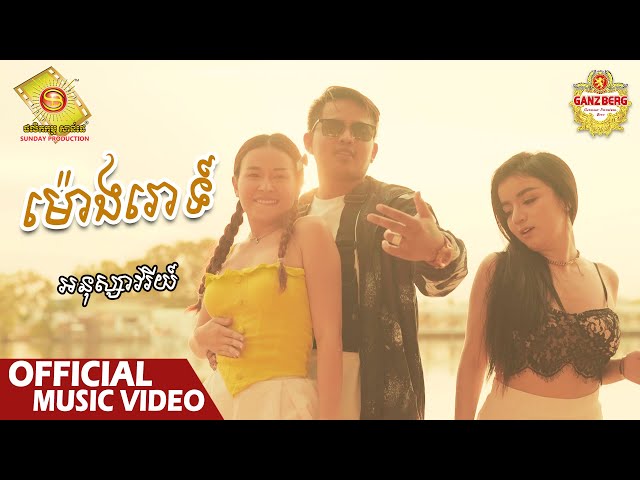 ម៉ោងរោទ៍  - អនុស្សាវរីយ៍  ( Official Music VIDEO )