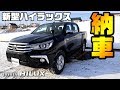 [新型ハイラックス] ついに納車！！[5か月待ち]