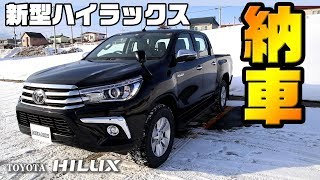 新型ハイラックス ついに納車 5か月待ち Youtube