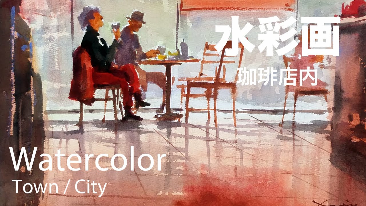 How to pant a Coffee Shop Scene in watercolor - 珈琲店内 水彩画