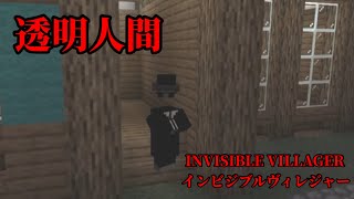 (マイクラ都市伝説120) 透明人間 INVISIBLE VILLAGER インビジブルヴィレジャー