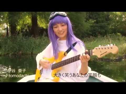 ♪tomodachi／伊谷亜子（作詞・作曲）