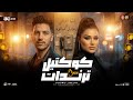كوكتيل ترندات 2026 ريحينا بقي بلاش تتعبينا دنيا الألفي عادل صانوه ترند تيك توك حظ شعبي 2026 mp3