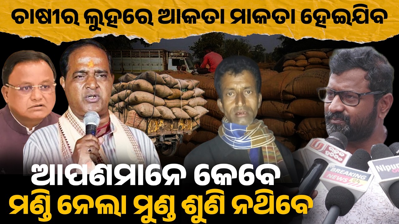 ଚାଷୀର ଲୁହରେ ଆକତା ମାକତା ହେଇଯିବ,ଆପଣମାନେ କେବେ ମଣ୍ଡି ନେଲା ମୁଣ୍ଡ ଶୁଣି ନଥିବେ! farmer issue II 