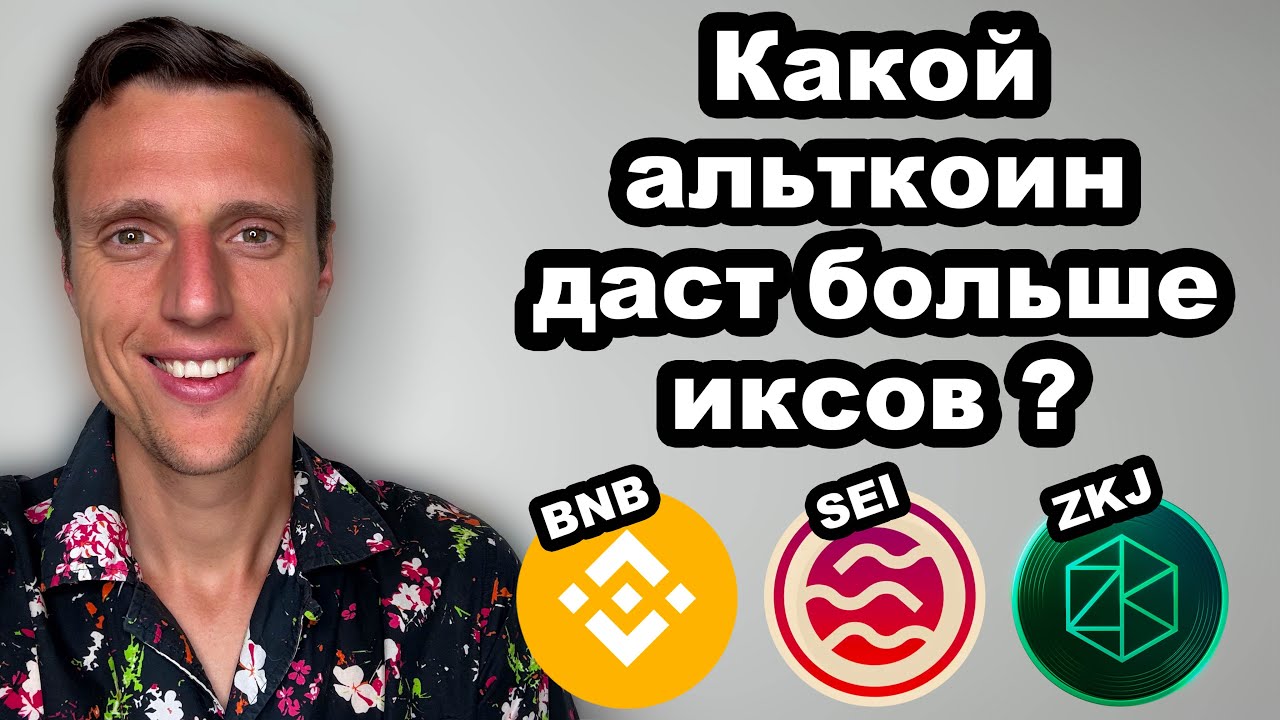 Альткоины. Есть ли шансы у Polyhydra (ZKJ). Какая криптовалюта даст больше иксов SEI или BNB.