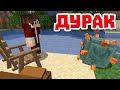 Дурак - Новые Майкнарфт приколы Rudi Tv