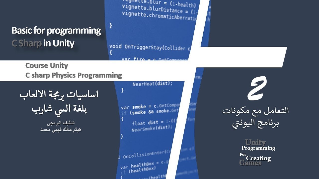 2- التعامل مع مكونات برنامج اليونتي و انشاء script c sharp - YouTube
