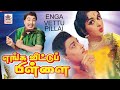 Enga veetu pillai full movie  mgr blockbuster movie   