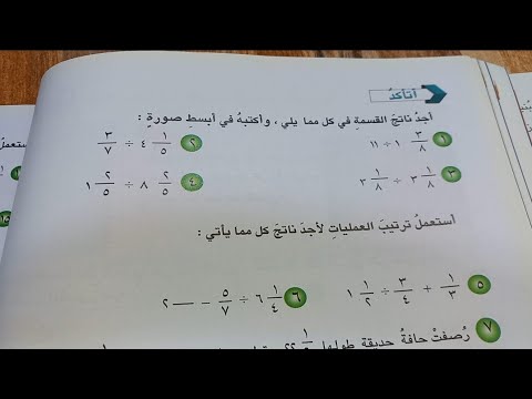 اتاكد واحل صفحة 66 و 67 قسمة الاعداد الكسرية رياضيات سادس ابتدائي