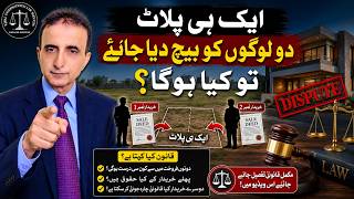 ایک ہی پلاٹ دو لوگوں کو بیچ دیا جائے تو کیا ہو گا I Iqbal International Law Services®