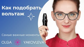 Как подобрать вольтаж для перманентного макияжа?