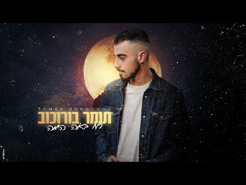 תומר בורוכוב רוח באה הימה קאבר 