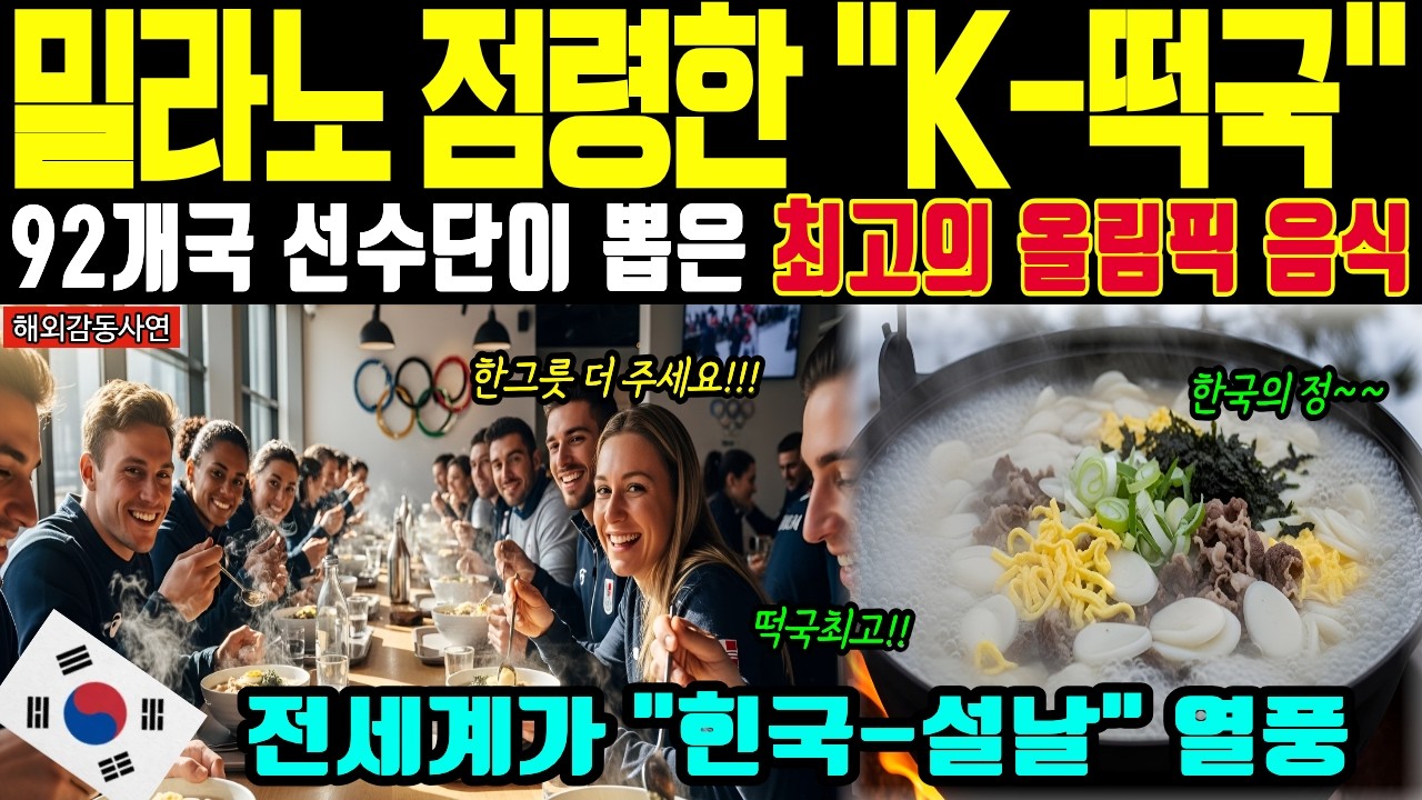 [해외감동사연] 밀라노 올림픽 설날 아침 한국 떡국에 이탈리아 문화장관이 눈물 흘린 이유