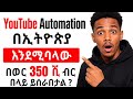 YouTube Automation በኢትዮጵያ፡ እውነታውና በወር $2000 ጀርባ ያለው ሚስጥር!