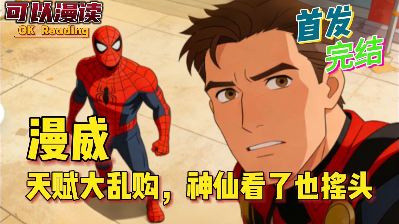 完结《漫威天赋大乱购，神仙看了也摇头》还好觉醒了氪金系统！所有能力天赋都可以用钱兑换！超强自愈→不死之身半神之躯→神王之体至尊法师→维度之神