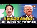 川普將與賴總統通話？白宮：擬短時間內決定新對台軍售