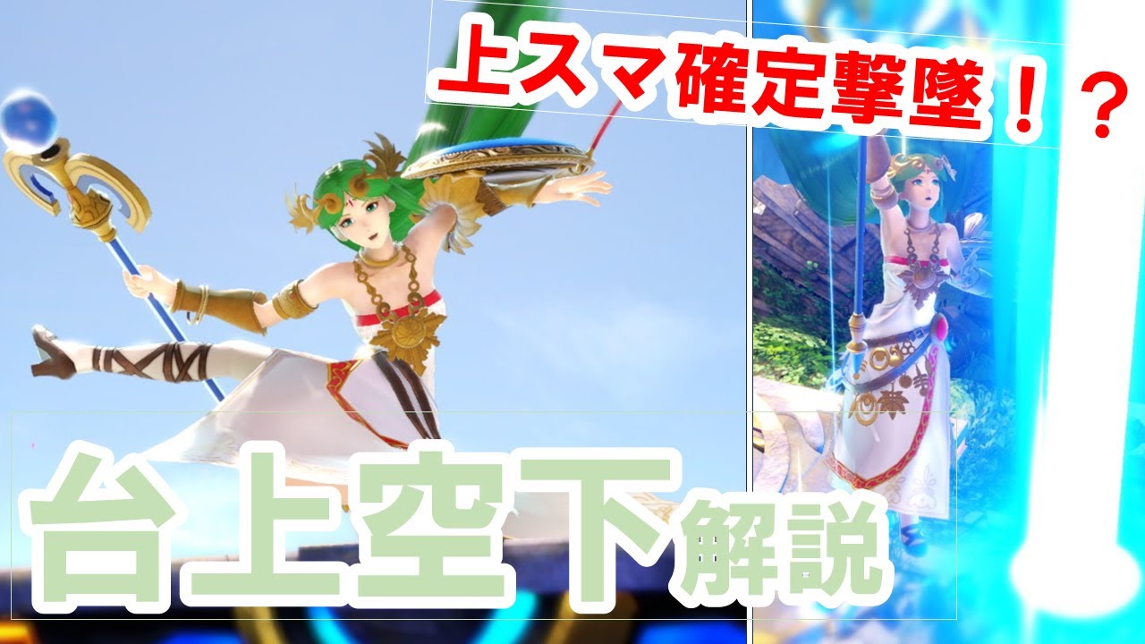 【スマブラSP】パルテナの早期撃墜択！台上空下解説