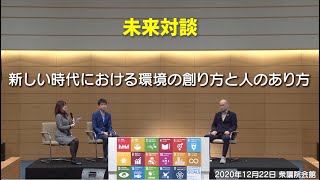 【未来対談】新しい時代における環境の創り方と人のあり方（2020年12月22日 衆議院会館）